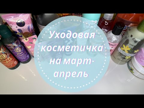 Видео: 🌷Уходовая косметика Март-Апрель 2023🌞