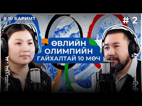 Видео: АРАВ #2    ӨВЛИЙН ОЛИМПИЙН ГАЙХАЛТАЙ 10 МӨЧ