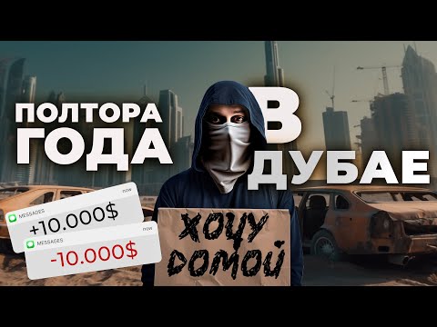 Видео: Что творится в ОАЭ на самом деле? ЧЕСТНАЯ ИСТОРИЯ 1,5 года спустя