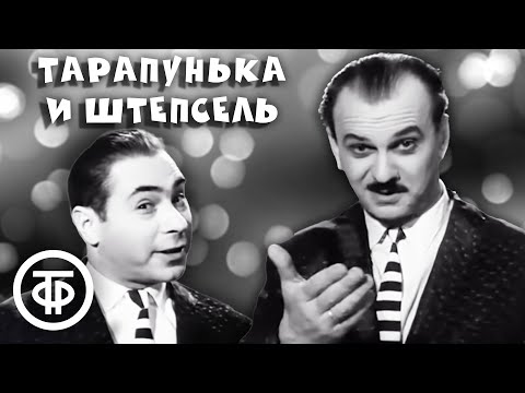 Видео: Тарапунька и Штепсель. Сборник выступлений