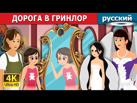 Видео: ДОРОГА В ГРИНЛОР | The Way To Grinlor Story | русский сказки