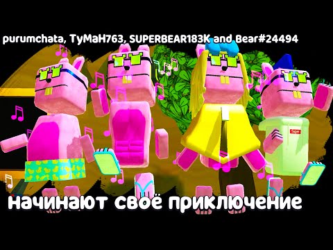 Видео: Семья Супер Мишки Розовые Кролики vs Боссов #260 Клон Баг и Миссии Super Bear Adventure на пурумчата