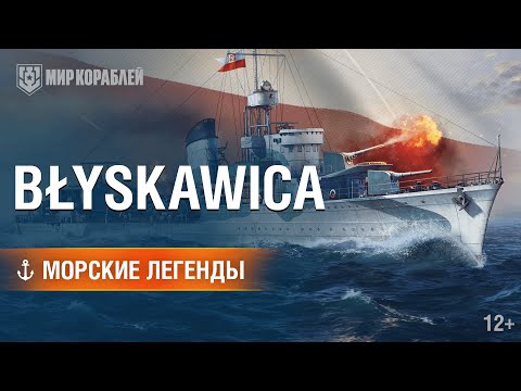 Видео: Морские легенды: ORP Błyskawica.