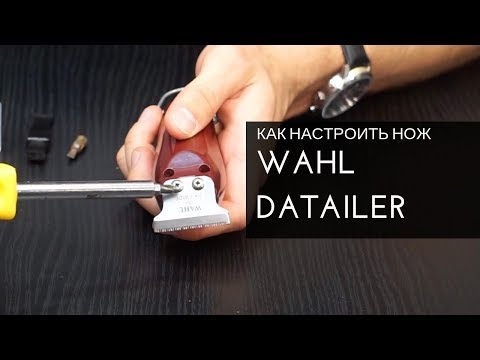 Видео: Как настроить нож машинки Wahl Datailer. Роман Шульга. Arsen Dekusar studio