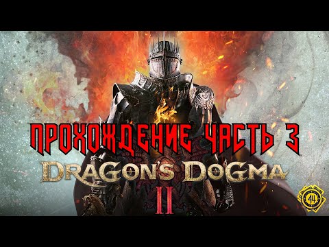 Видео: DRAGON`S DOGMA 2 - ПРОХОЖДЕНИЕ ЧАСТЬ 3 СТРИМ