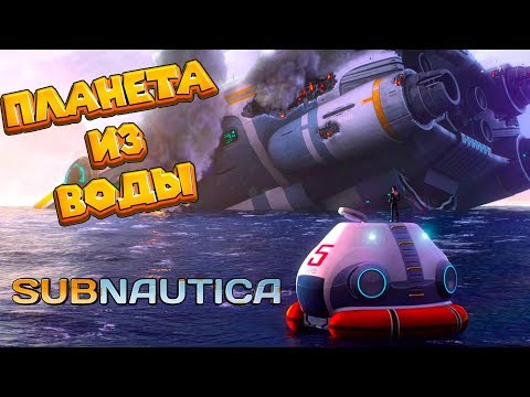 Видео: ИНОПЛАНЕТНЫЕ РЫБЫ  Subnautica