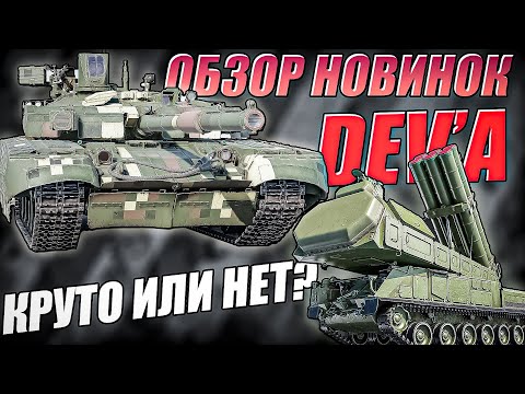 Видео: ОБЗОР Новинок с DEV-Сервера War Thunder "Боевые слоны"