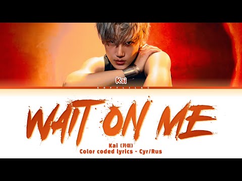 Видео: Kai - Wait on me (Перевод на русский и кириллизация/color coded lyrics)