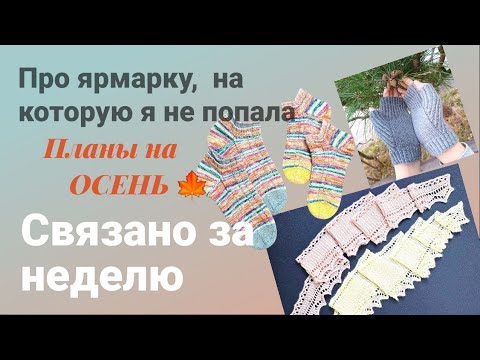 Видео: ВЛОГ 23 /2025Г/ knitted #socks , #mittens , mini #shawl 