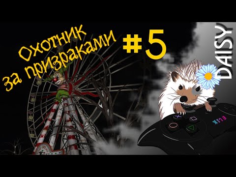 Видео: #5 Жуткий запутанный парк ➤ Охотник за призраками. Дело 3 Гиблый утёс (прохождение)