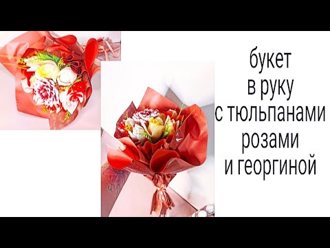 Видео: Букет в руку. Собираю букет для учителя на 1 сентября. Мыловарение. мыло. soap