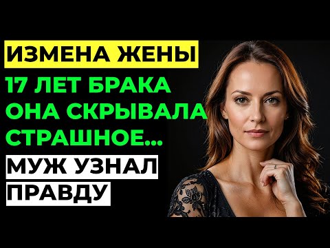 Видео: Измена жены. Жена изменила мужу. Страшная тайны жены раскрыта. Аудио рассказ