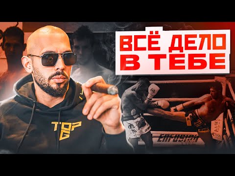 Видео: МЫШЛЕНИЕ ВОИНА | МОЩНАЯ РЕЧЬ ЭНДРЮ ТЕЙТА