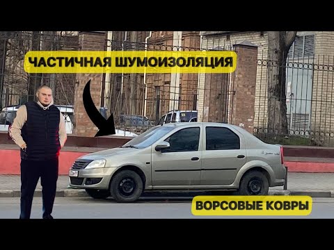 Видео: ЧАСТИЧНАЯ ШУМОИЗОЛЯЦИЯ РЕНО ЛОГАН. Новые динамики. Ворсовые ковры. | Часть 1.