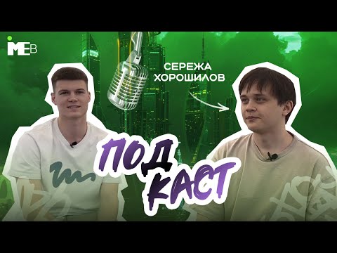 Видео: ПОДКАСТ #7 || СЕРЕЖА ХОРОШИЛОВ || ИМЭБ РУДН || IMEB RUDN