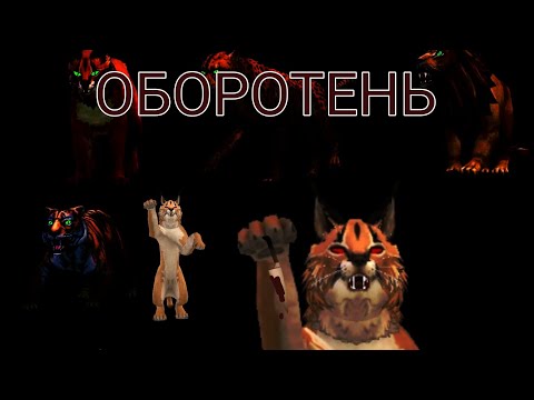 Видео: Страшилка WildCraft "Оборотень"