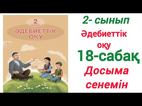 Видео: 2- сынып. Әдебиеттік оқу. 18- сабақ. Досыма сенемін #2сынып #әдебиеттікоқу #18сабақ #зерекбала2 #рек