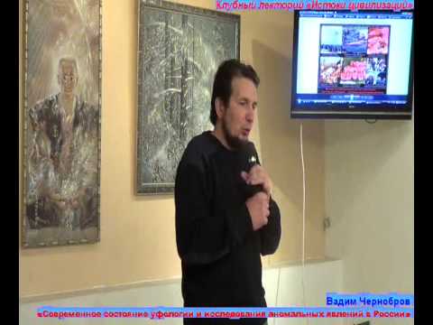 Видео: Вадим Чернобров .Современное состояние уфологии.