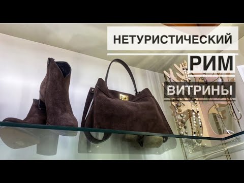 Видео: Италия/ Рим / Нетуристический район Vigna Clara витрины / Что готовят итальянцы