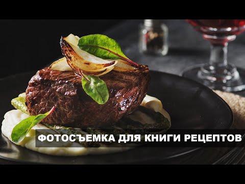 Видео: Фуд Фотосъемка в низком ключе. Editorial food photo.