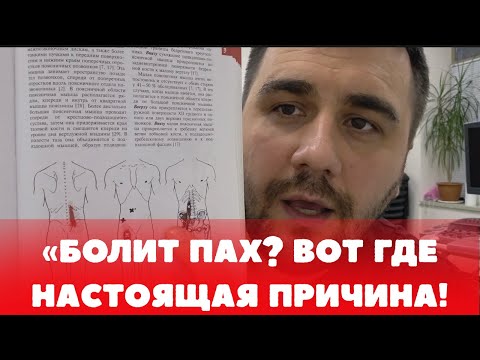 Видео: Боль в паху: где её настоящий источник и как избавиться