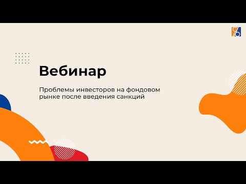 Видео: Проблемы инвесторов на фондовом рынке после введения санкций (вебинар)
