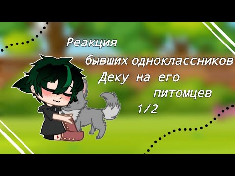 Видео: Реакция бывших одноклассников Деку на его питомцев|(1/2) прода на 300 лайков