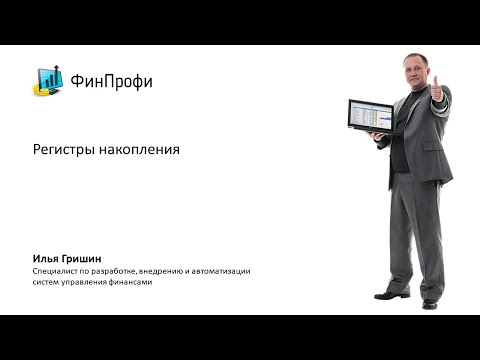 Видео: 8. Регистры накопления