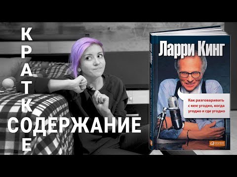 Видео: Как разговаривать с кем угодно, когда угодно, где угодно - Ларри Кинг - Краткий пересказ