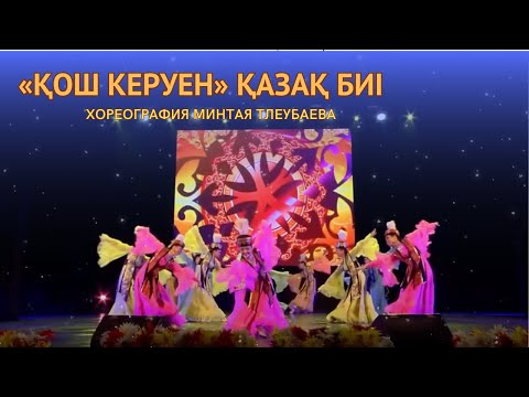 Видео: «ҚОШ КЕРУЕН» қазақ биі. Хореография Минтая Тлеубаева