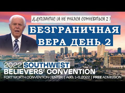 Видео: Джесси Дуплантис. Я так и не научился сомневаться 2 ч . Конференция веры . SWBC2022  Проповедь 2022