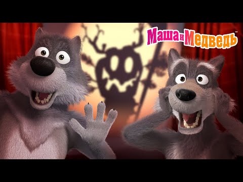 Видео: Маша и Медведь 😱 ТОП-3 Факта Про Монстров Под Кроватью!🛏️Коллекция серий про Машу🎬Мультики для детей