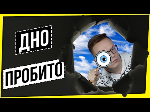 Видео: ДНО ПРОБИТО СНОВА
