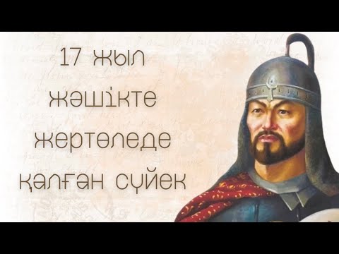 Видео: Бассыз көмілген дене | Қазып алынып, жәшікте қалған | Махамбет Өтемісұлы | Қабірі қалай табылды