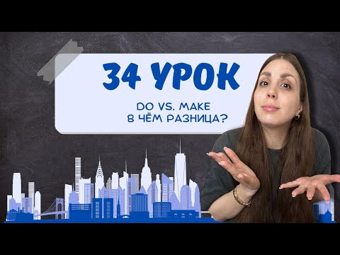 Видео: DO или MAKE? Простое объяснение разницы на примерах!
