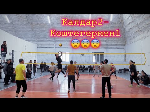 Видео: Калдар2-Коштергермен1 волейбол( Valleyball)