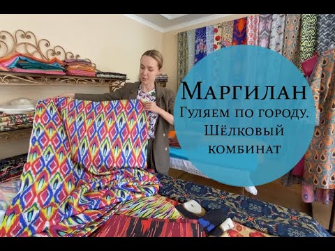 Видео: Маргилан.  Гуляем по городу.  Шёлковый комбинат