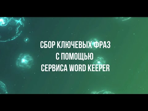 Видео: Собираем за пару минут и кликов семантику в Вордкипер. Сервис Word Keeper. Самая шустрая программа