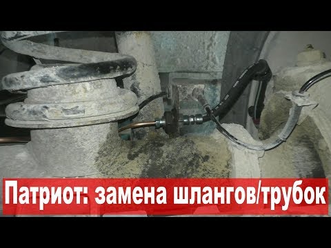 Видео: Уаз Патриот: нюансы замены тормозных шлангов и трубок