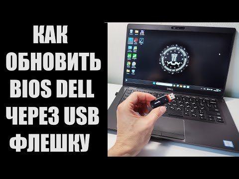 Видео: Как обновить BIOS ноутбука DELL через USB флешку