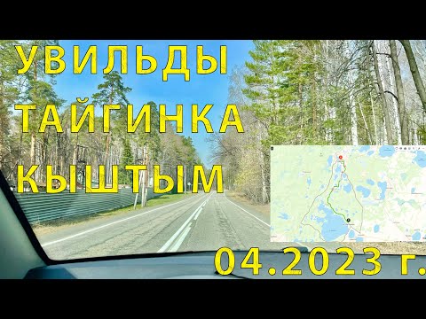Видео: Участок автодороги Увильды - Тайгинка - Кыштым (Челябинская обл.)