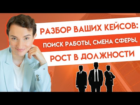 Видео: Что делать, если начальник не дает расти? Как составить резюме после перерыва? Как выбрать работу?