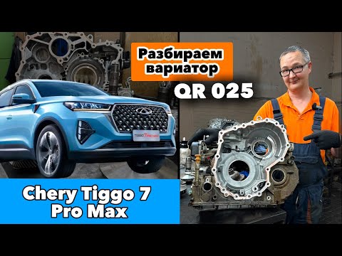 Видео: Chery Tiggo 7 Pro Max. Разбираем вариатор QR 025