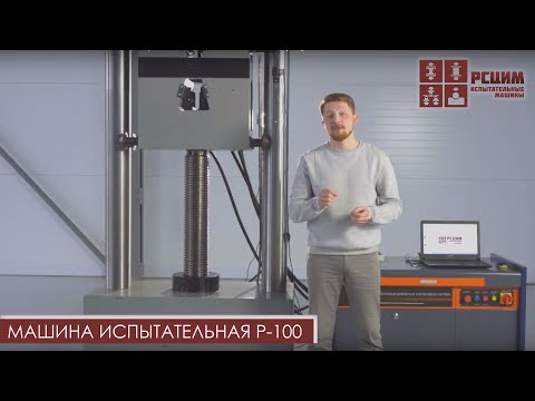 Видео: МАШИНА ИСПЫТАТЕЛЬНАЯ Р-100 | РАЗРЫВНАЯ МАШИНА Р-100 #разрывнаямашина