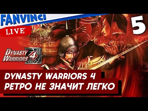 Видео: РЕТРО ЗАМЕС ✅ Dynasty Warriors 4