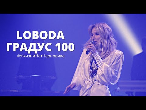 Видео: LOBODA - Градус 100 | У жизни нет черновика