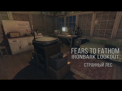 Видео: FEARS TO FATHOM - IRONBARK LOOKOUT | НА ЗАЩИТЕ ЛЕСА
