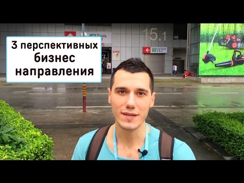 Видео: 3 перспективных бизнес направления