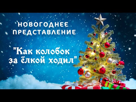 Видео: Новогоднее представление 2019-2020 (Финальный спектакль)