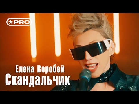 Видео: Елена Воробей – Скандальчик (Official video, 2025)
